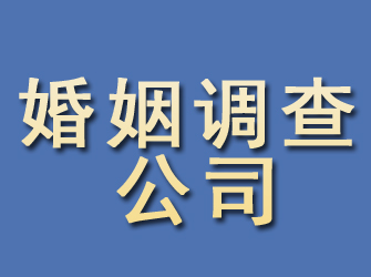 汨罗婚姻调查公司