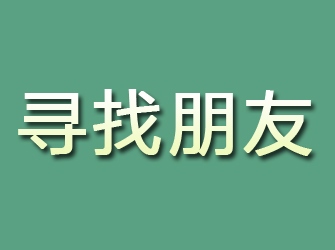 汨罗寻找朋友