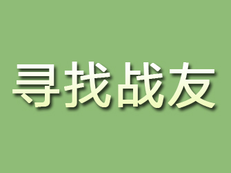 汨罗寻找战友