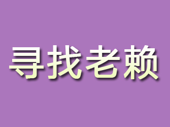 汨罗寻找老赖